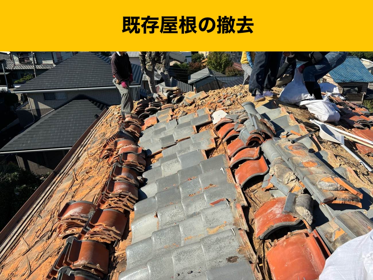 既存屋根の撤去（瓦の取り外し）