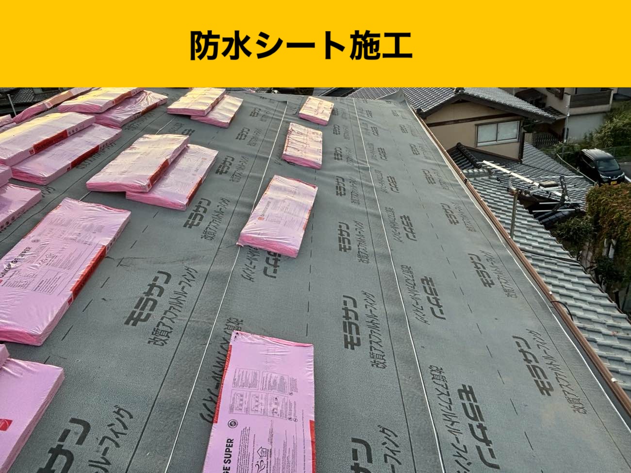 防水シート施工（改質アスファルトルーフィング）