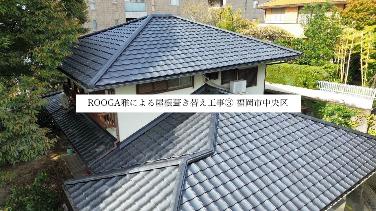 ROOGA雅による屋根葺き替え工事③福岡市中央区