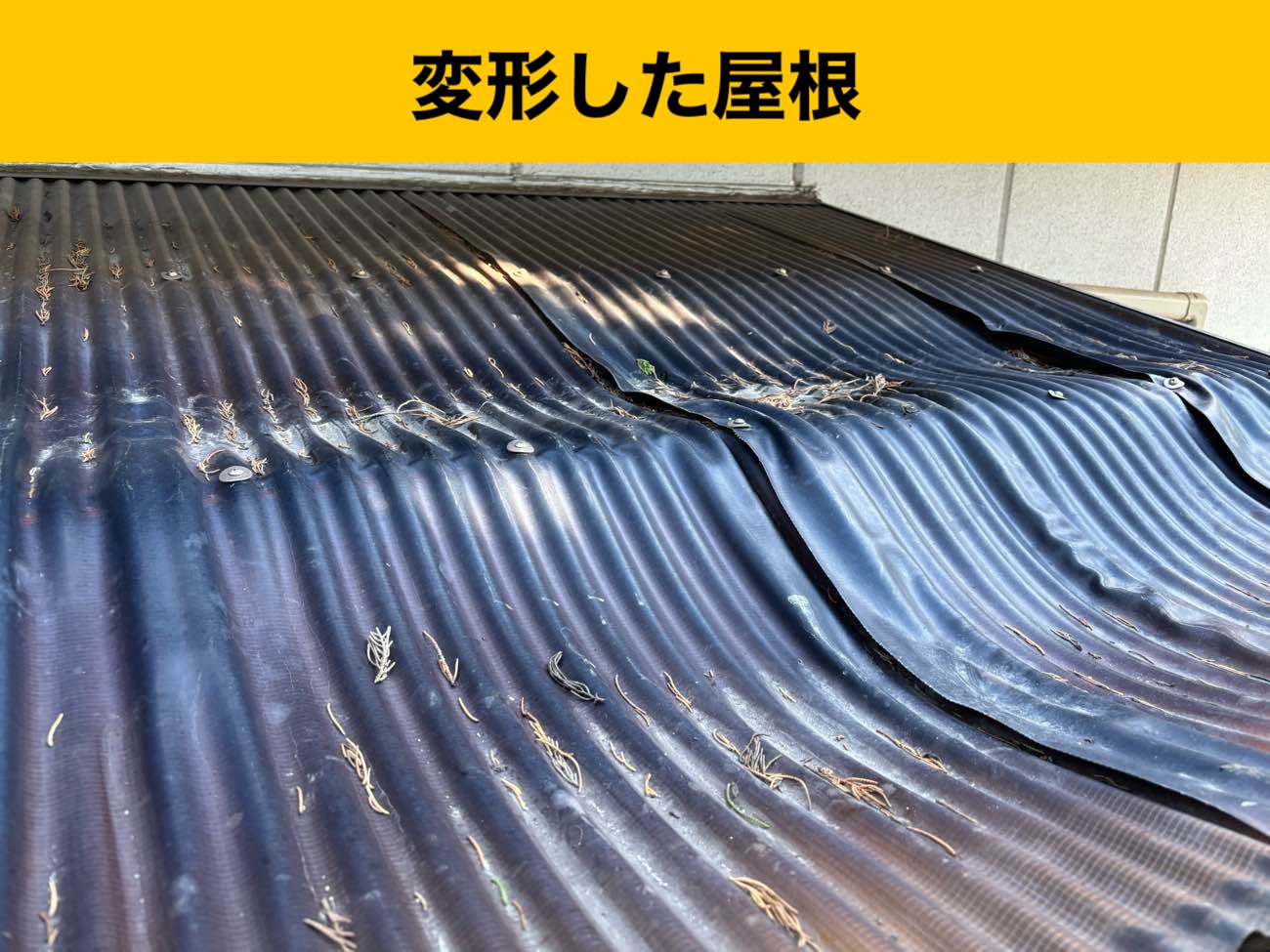 糸島市の方へ｜台風被害を受け、変形した屋根を無料調査、無料お見積もり。