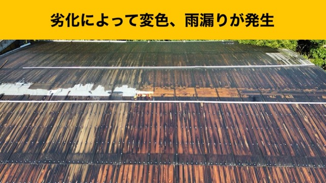 劣化によって変色した屋根