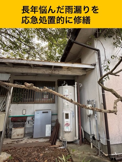 [糸島市]5年間悩んだ雨漏り原因を調査、大掛かりな工事をぜずに修繕