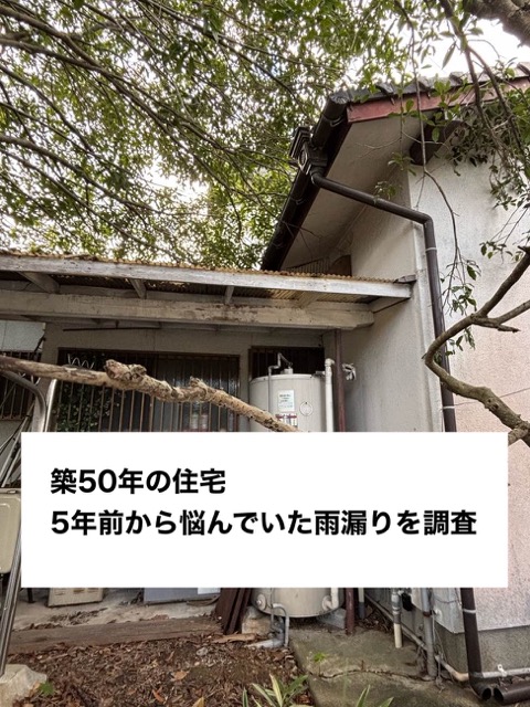 糸島市の方へご紹介｜築50年の瓦屋根住宅、5年前から悩んでいた雨漏りを調査しました。