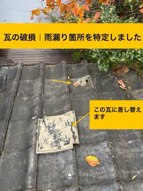 瓦の差し替え