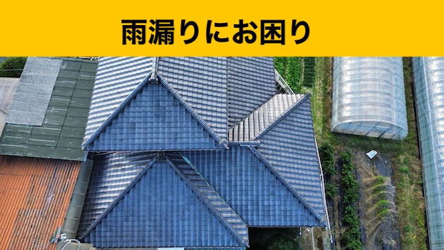 谷板金交換工事、雨漏り、瓦屋根