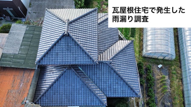 春日市の雨漏り事例ご紹介｜瓦屋根の雨漏りを調査、谷板金の穴あきを確認