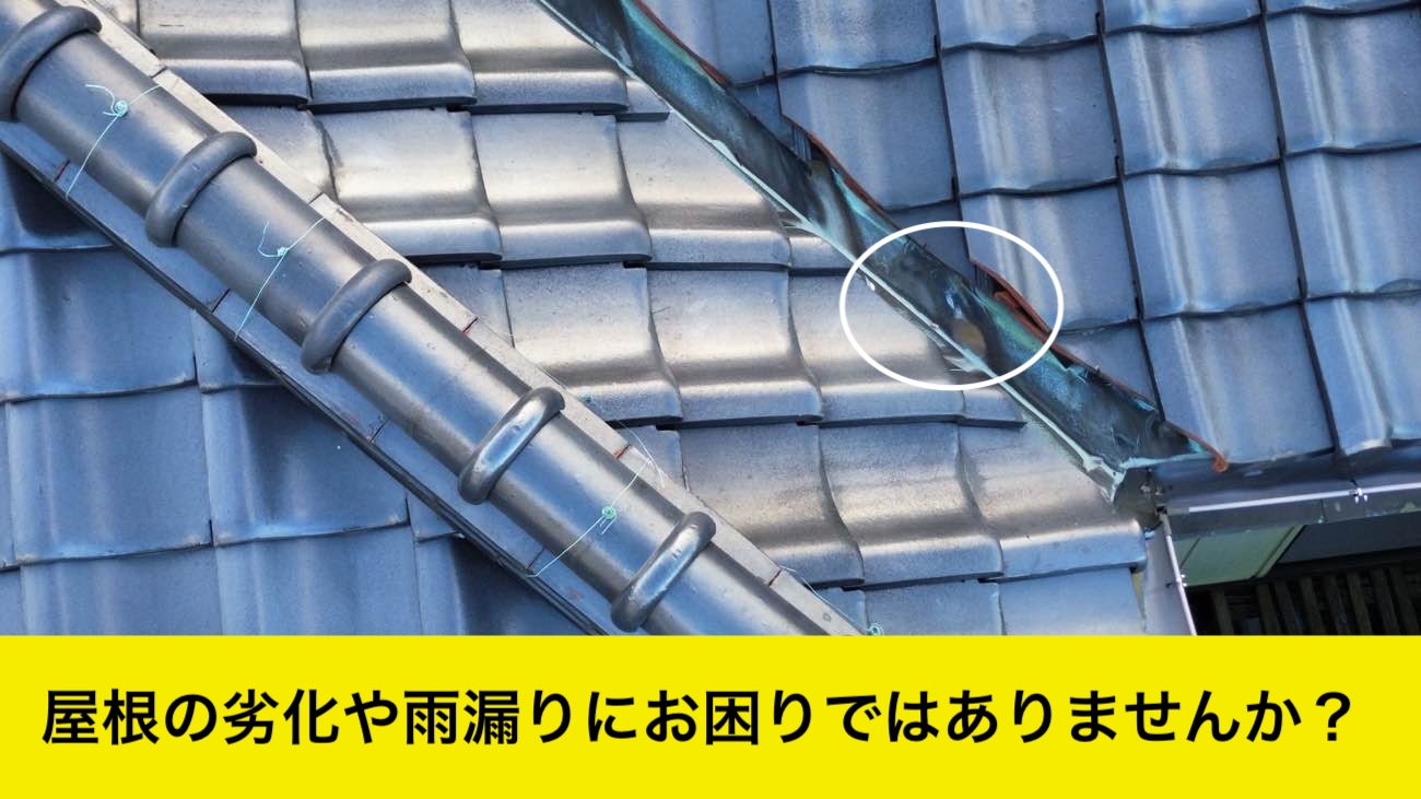 雨漏り、瓦屋根