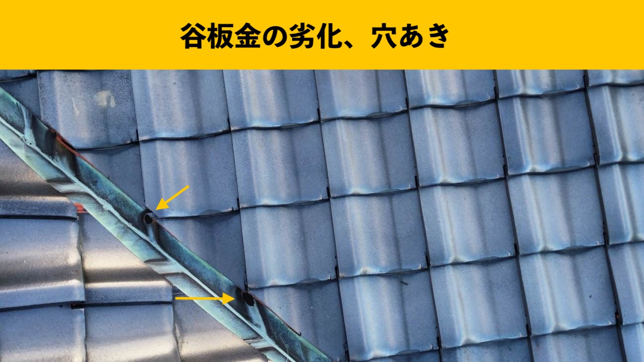 屋根調査で確認された谷板金の穴