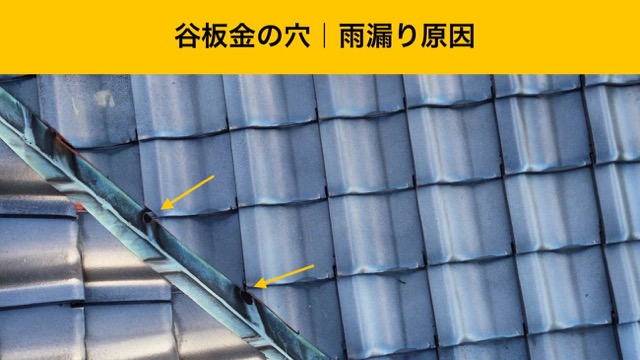 谷板金の穴