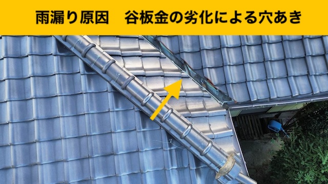 谷板金交換工事、雨漏り、瓦屋根