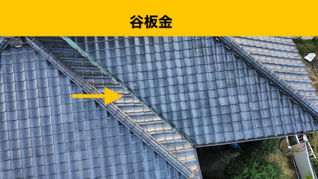 谷板金交換工事、雨漏り、瓦屋根