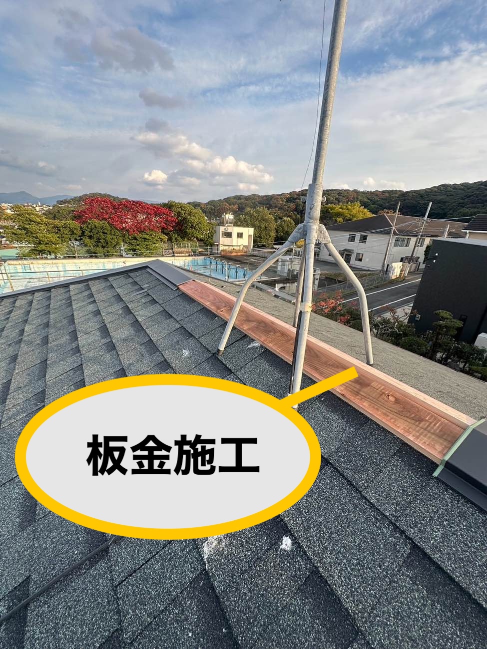 板金施工（棟まわりの仕上げ）