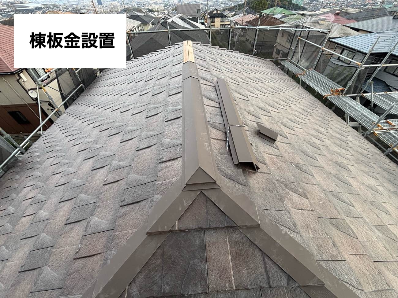 棟板金設置