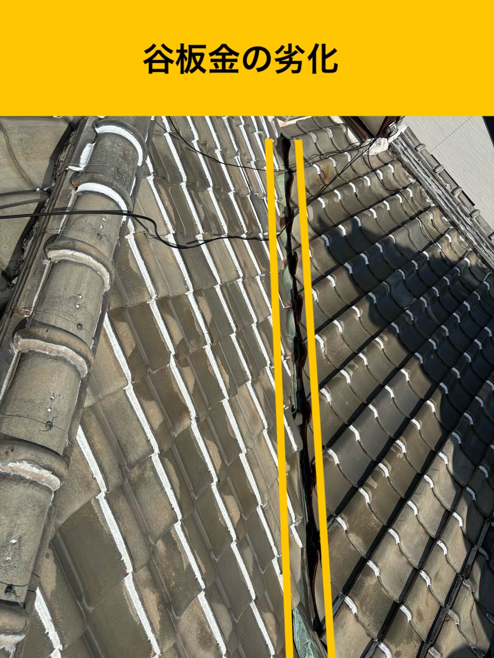 春日市の方へ｜瓦屋根住宅で発生した雨漏りを無料調査！谷板金の寿命と診断