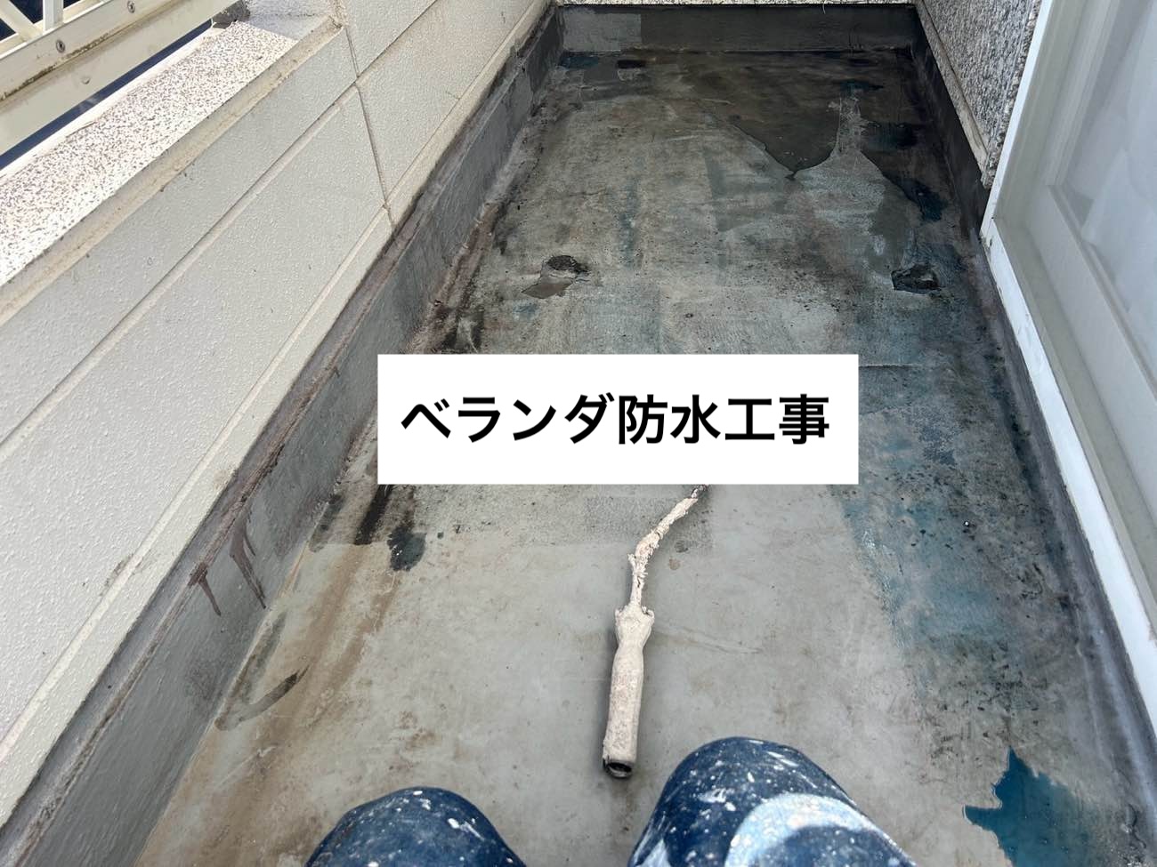 福岡市西区物件のベランダ防水工事、ウレタン防水、住みたかルーフ