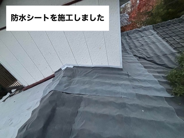 防水シート施工、雨漏り工事完了