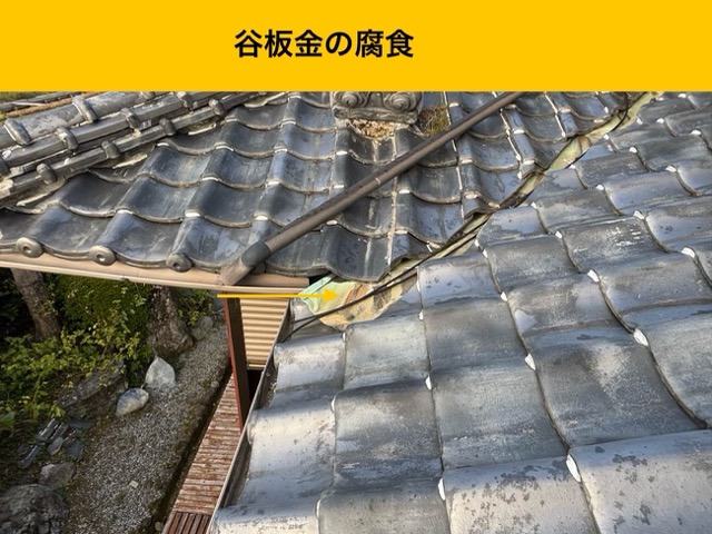 谷板金の劣化