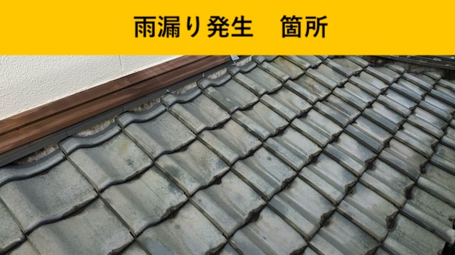 那珂川市、雨漏り工事、瓦屋根