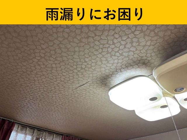 室内雨漏り箇所