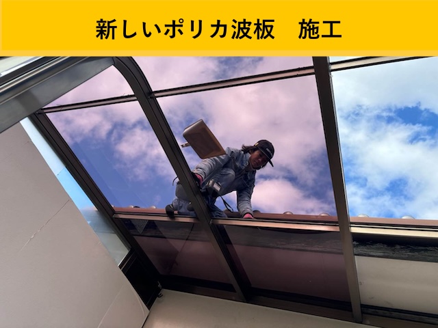 ポリカ交換工事・波板