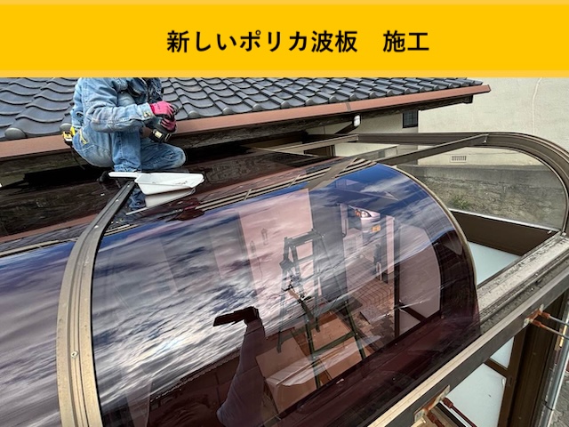 ポリカ交換工事・波板