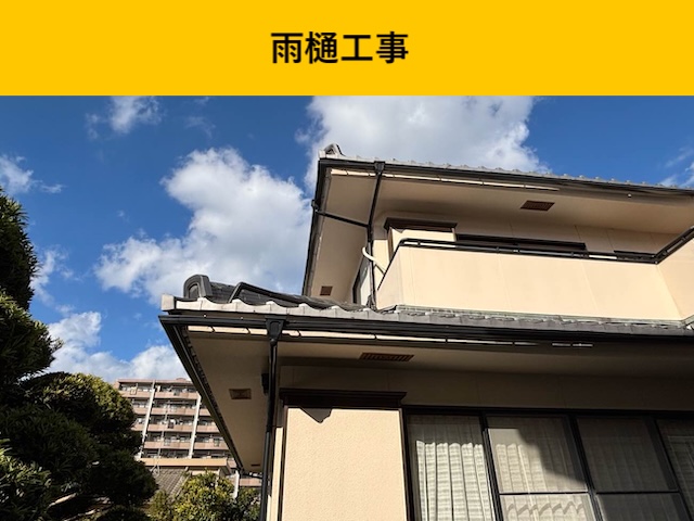 福岡市雨樋工事・街の屋根やさん福岡西店