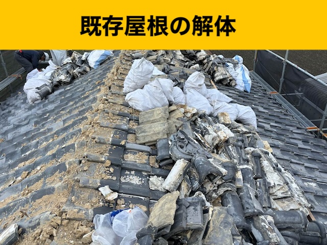 葺き替え工事、解体、既存屋根の解体