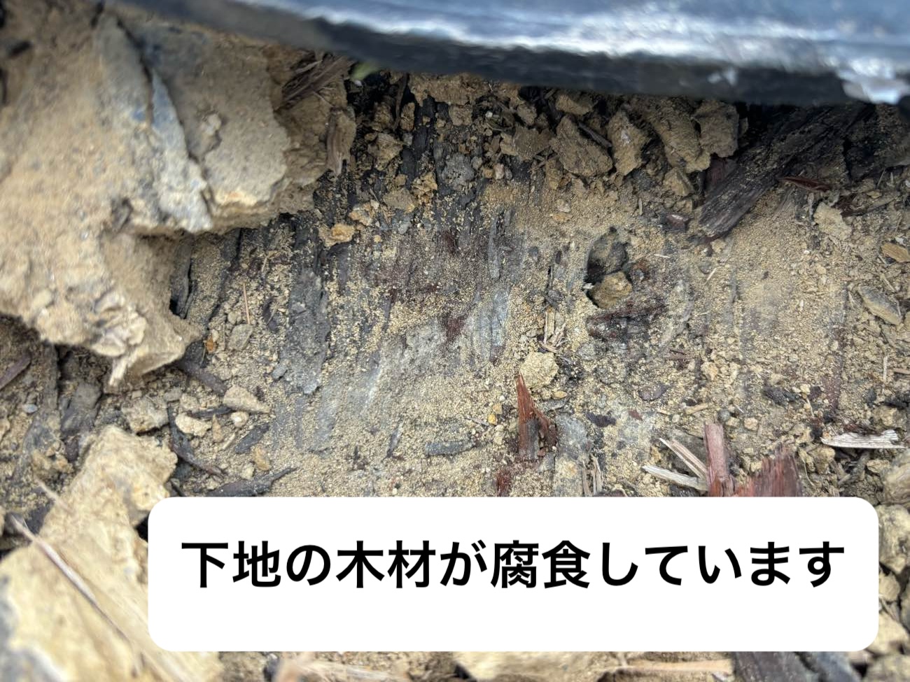 下地の腐食