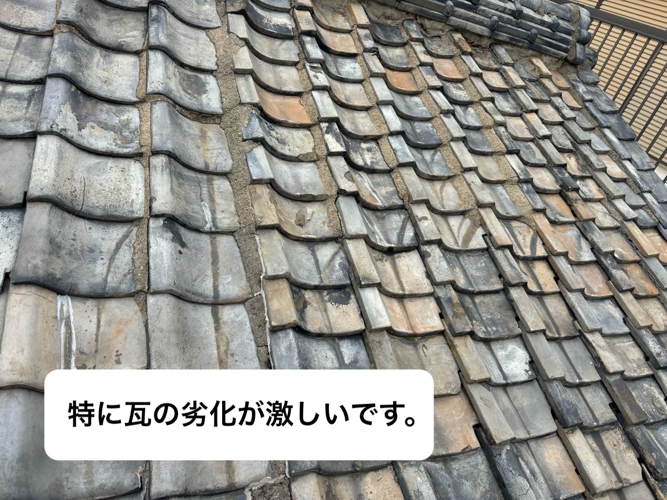 瓦屋根の劣化