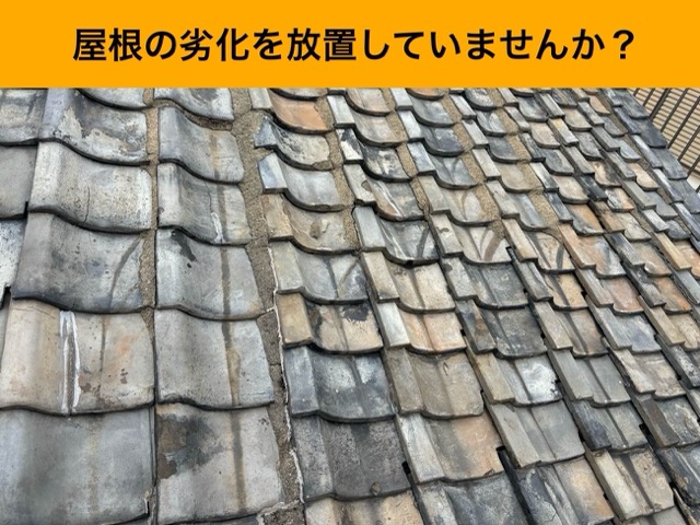 瓦の劣化