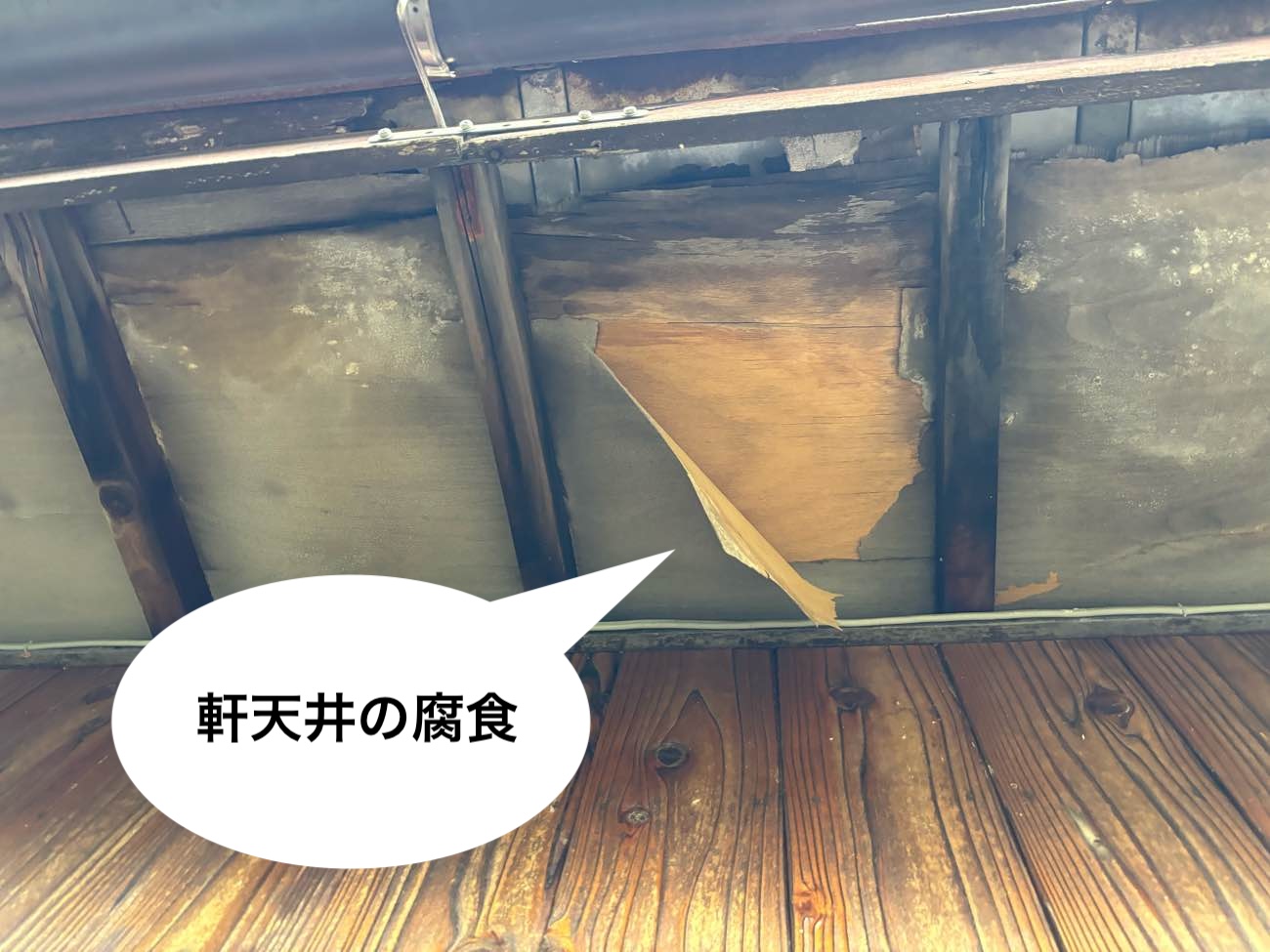 軒天井の腐食