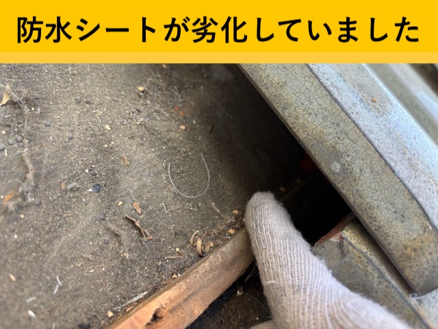 防水シートの劣化