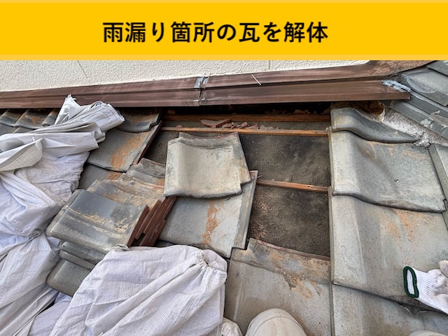 瓦屋根の解体、撤去