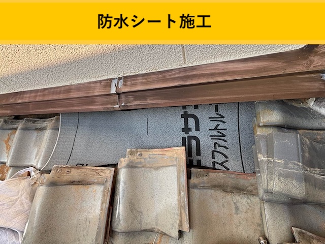 防水シート施工
