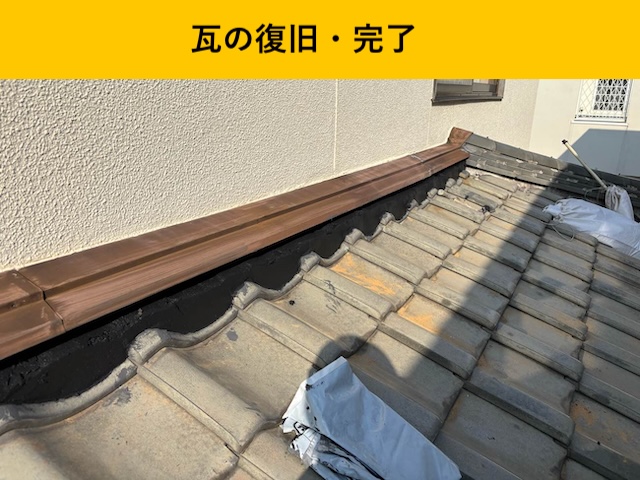 瓦の復旧