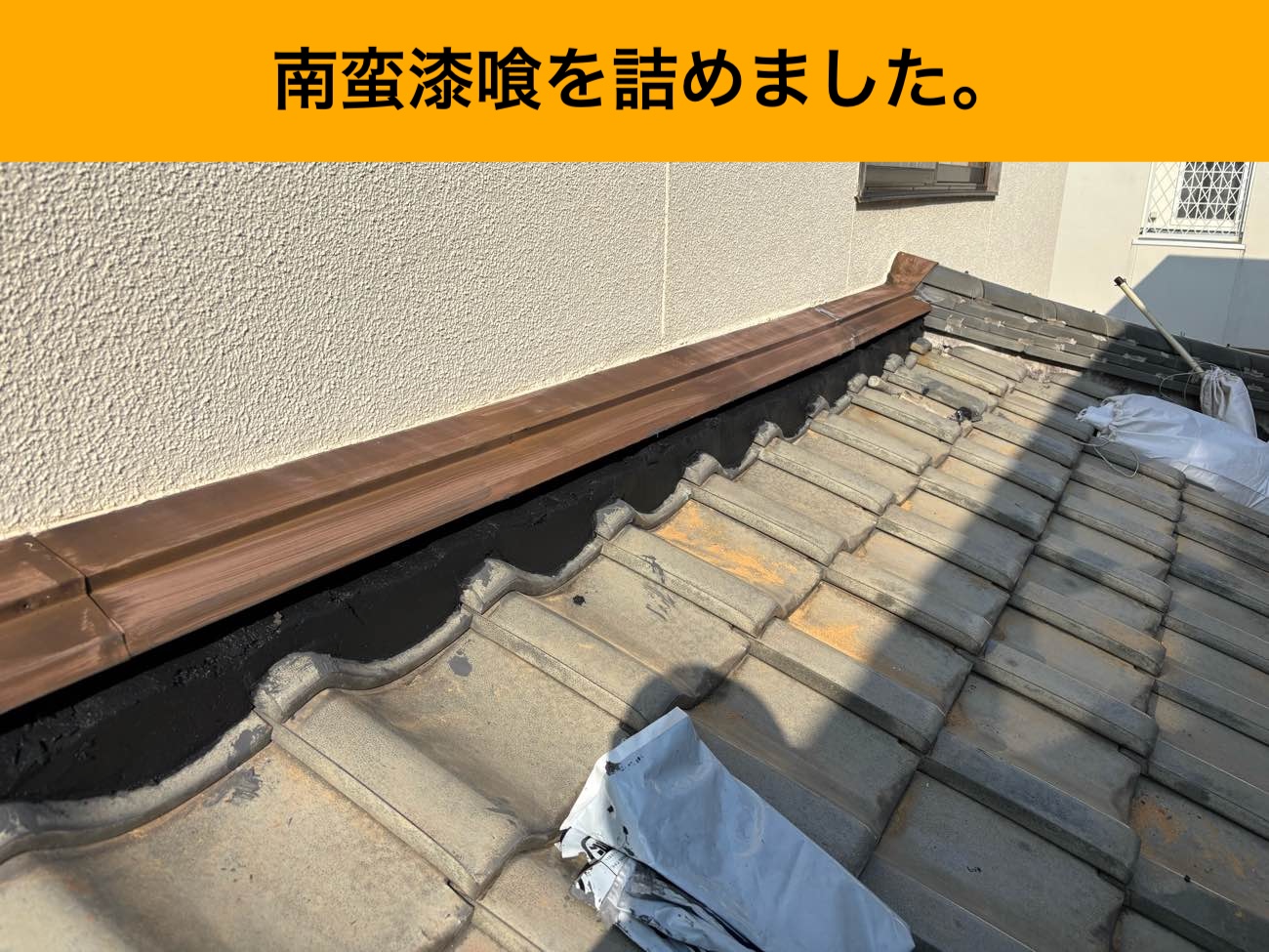 漆喰詰め直し