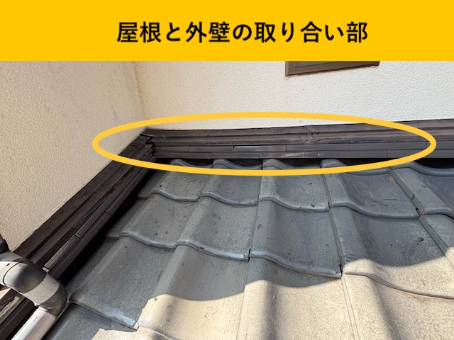 屋根と外壁の取り合い