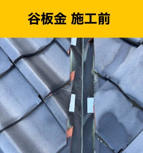 谷板金交換工事、雨漏り、瓦屋根