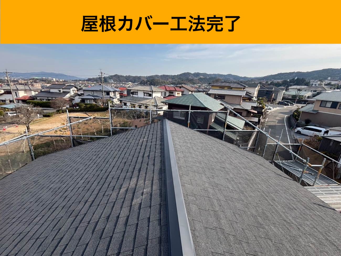 屋根カバー工法完了