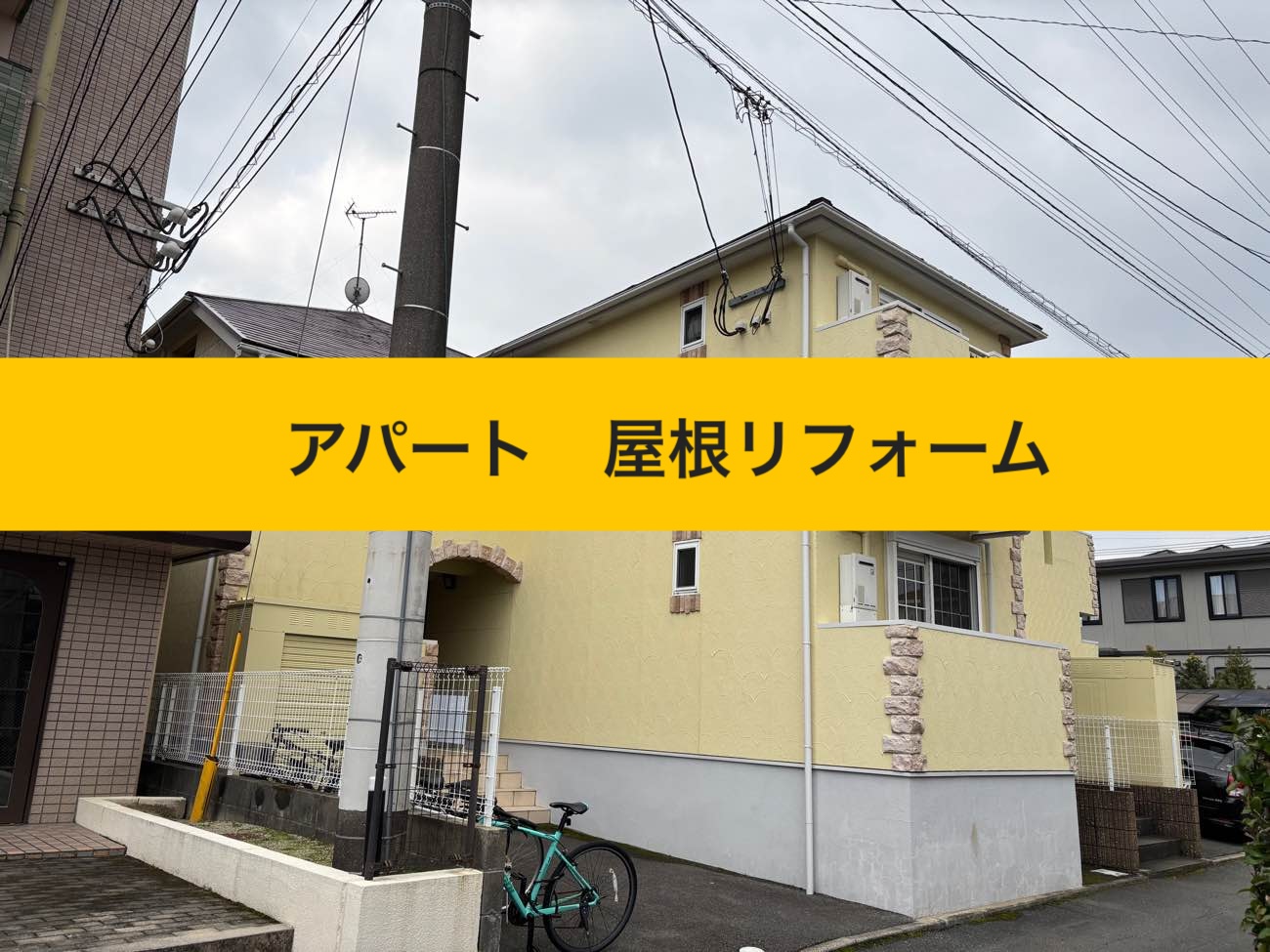 アパートの屋根リフォーム