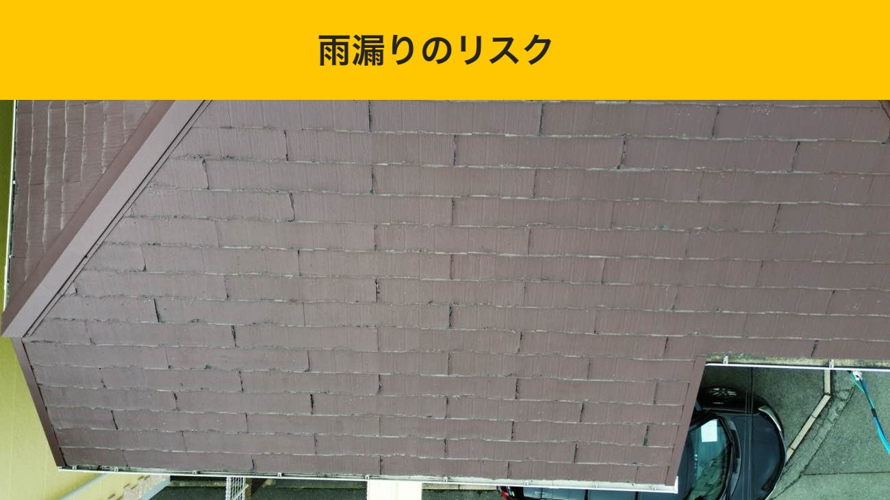 雨漏りのリスク