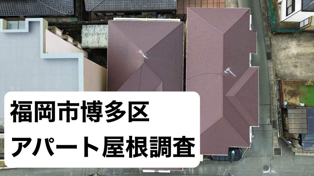 福岡市博多区アパートの屋根調査を実施|スレート屋根の反り・色あせ・先端劣化が深刻化