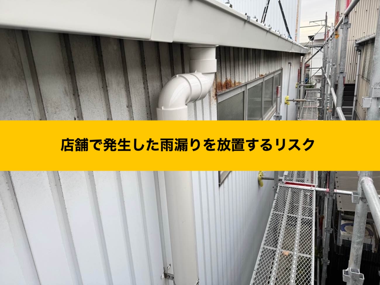 [糸島市、店舗オーナー様へ]大型店舗の雨漏り工事！折板屋根カバー工法、無料見積もり