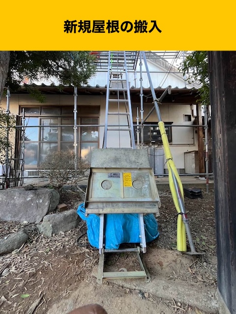 屋根、葺き替え工事