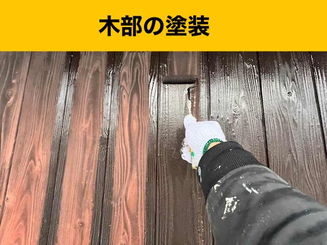 木部の塗装