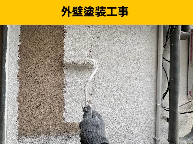 外壁塗装