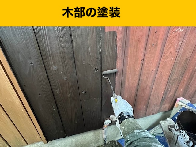 木部の塗装