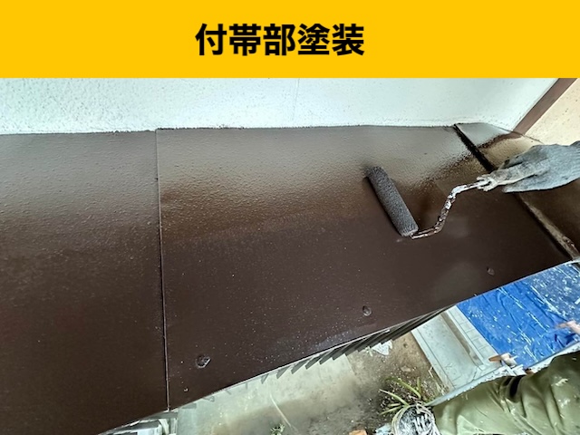 付帯部塗装