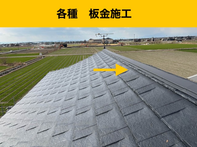 葺き替え工事、板金施工、棟板金