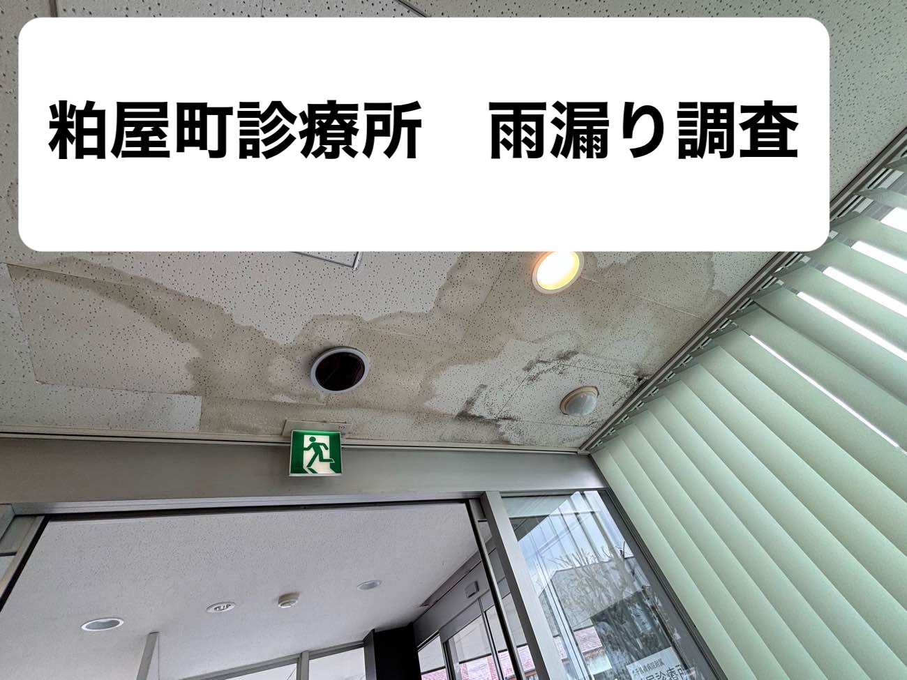 粕屋町の病院で発生した雨漏りを調査｜雨漏り原因はベランダの防水劣化でした